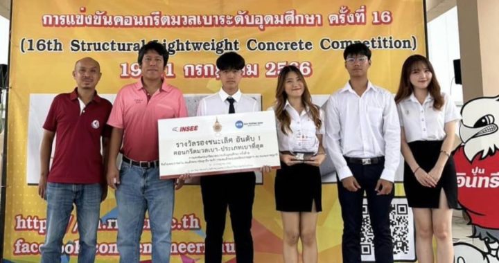 คณะวิศวฯ ขอแสดงความยินดีกับนิสิตที่ได้รับรางวัลรองชนะเลิศ อันดับ 1 คอนกรีตมวลเบา ประเภทเบาที่สุด จากโครงการแข่งขันคอนกรีตมวลเบาระดับอุดมศึกษา ครั้งที่ 16