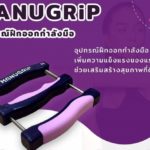 คณะแพทยศาสตร์ จุฬาฯ พัฒนา “MANUGRIP” อุปกรณ์ฝึกออกกำลังมือ เพื่อสุขภาพผู้สูงวัย