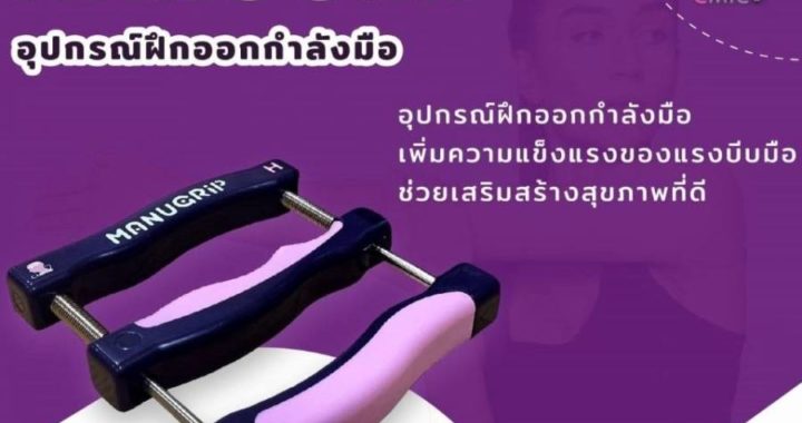 คณะแพทยศาสตร์ จุฬาฯ พัฒนา “MANUGRIP” อุปกรณ์ฝึกออกกำลังมือ เพื่อสุขภาพผู้สูงวัย