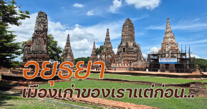 อยุธยา เมืองเก่าของเราแต่ก่อน…