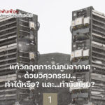 แก้วิกฤตการณ์ภูมิอากาศด้วยวิศวกรรม…ทำได้หรือ? และ…ทำทันไหม? (1)