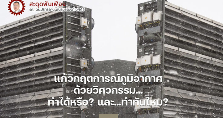 แก้วิกฤตการณ์ภูมิอากาศด้วยวิศวกรรม…ทำได้หรือ? และ…ทำทันไหม? (1)