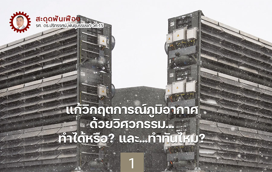 แก้วิกฤตการณ์ภูมิอากาศด้วยวิศวกรรม...ทำได้หรือ? และ...ทำทันไหม? (1)